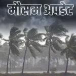 उत्तराखंड में मौसम का यू-टर्न, देहरादून-मसूरी समेत 11 जिलों में भारी बारिश और आंधी का ‘येलो अलर्ट’,